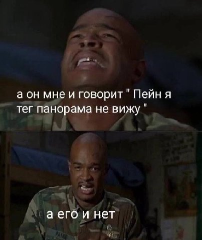 а он мне и говорит Пейн я тег панорама не вижу аего и нет