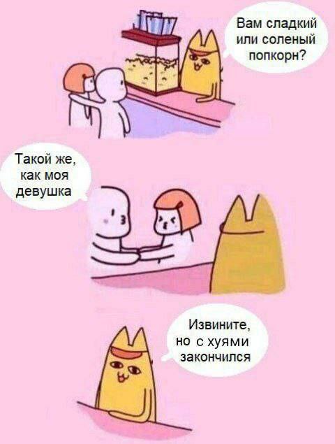Вам сладкий или соленый попкорн? Такой же, как моя девушка Извините, но с хуями закончился