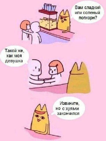 Вам сладкий или соленый попкорн? Такой же, как моя девушка Извините, но с хуями закончился