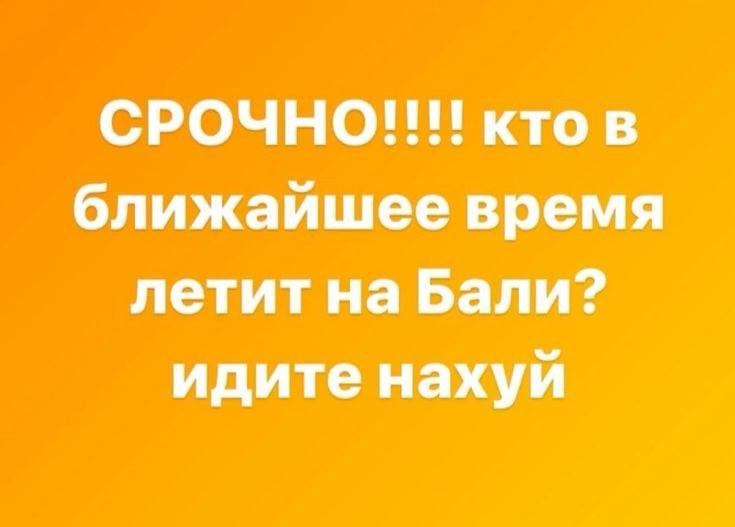 СРОЧНОП! кто в ближайшее время летит Бали? идите нахуй