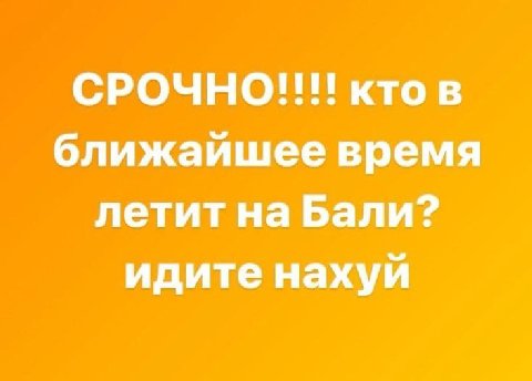 СРОЧНОП! кто в ближайшее время летит Бали? идите нахуй