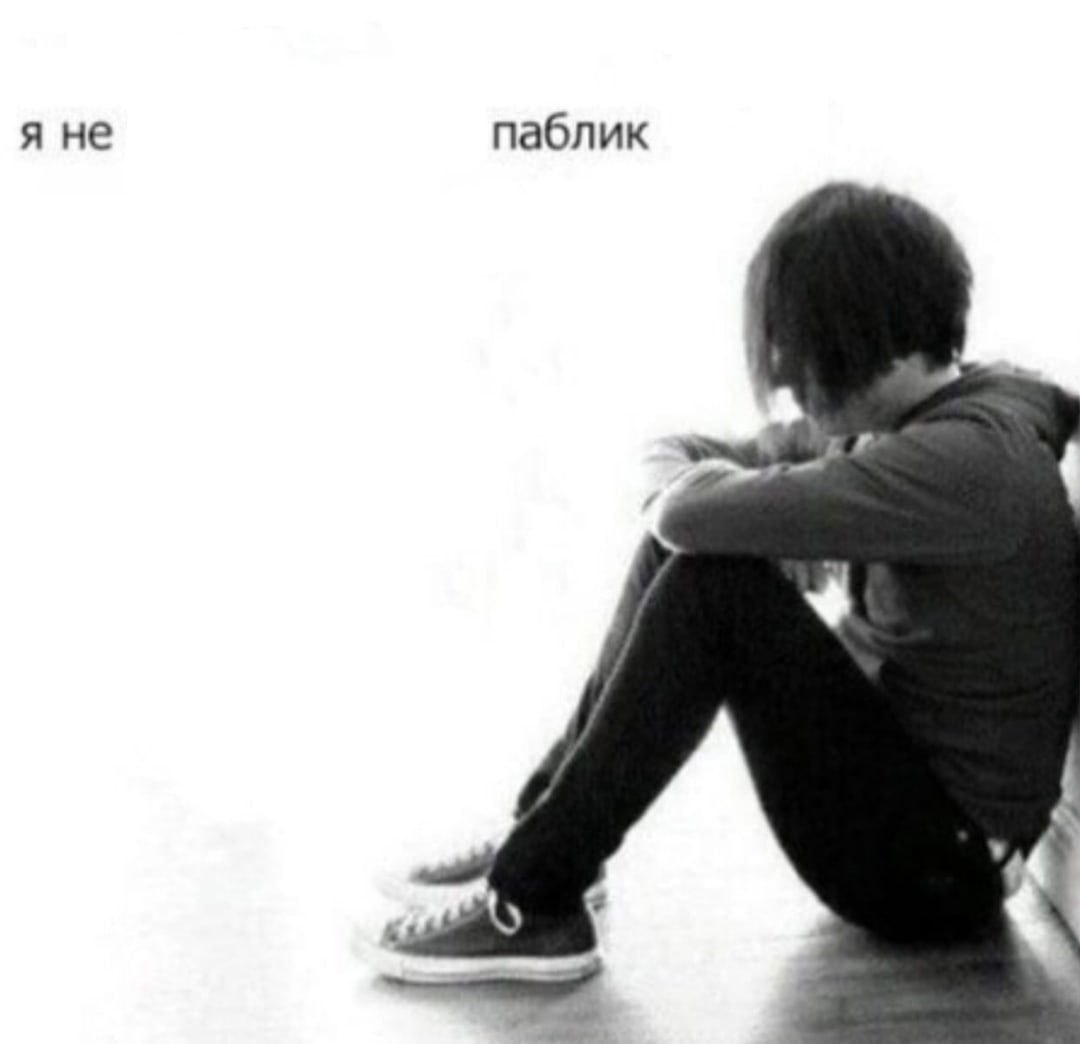 я не паблик