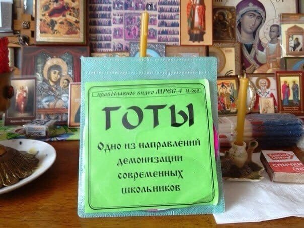 4 on 9 а готы из демонизации современных Школьников