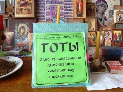 4 on 9 а готы из демонизации современных Школьников