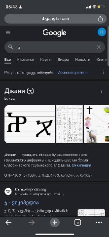еще есть ДЖ которая обычно пишется как крест
