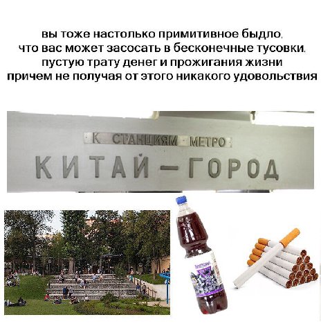 вы тоже настолько примитивное быдло, что вас может засосать в бесконечные ТУсовки, пустую трату денег и прожигания жизни причем не получая от этого никакого удовольствия _К МЕТРО. КИТАЙ ГОРОД 2 2 Bhs