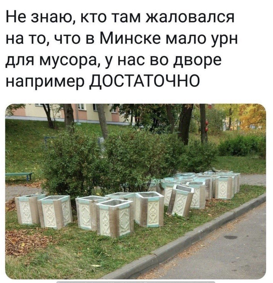 Не знаю, кто там жаловался на то, что в Минске мало урн для мусора, у нас во дворе например ДОСТАТОЧНО if a