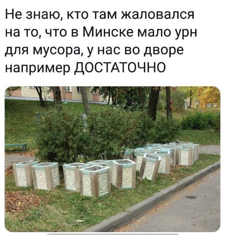 Не знаю, кто там жаловался на то, что в Минске мало урн для мусора, у нас во дворе например ДОСТАТОЧНО if a