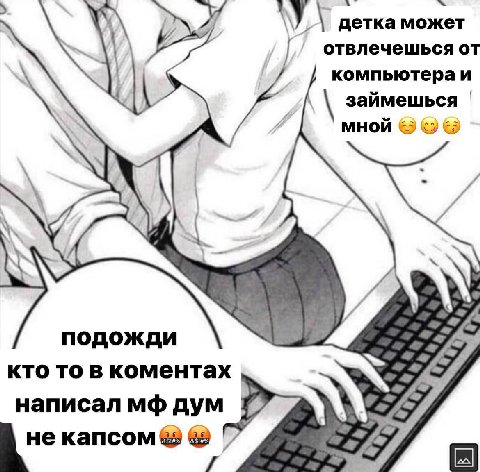 4 детка может отвлечешься от компьютера и займешься мной подожди кто то в коментах написал дум капсом