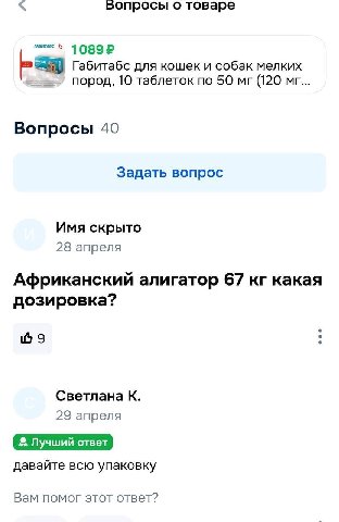5опросы о товаре Габитабс для кошек и собак мелких пород, 10 таблеток по 50 (120 Вопросы 40 Задать вопрос Имя скрыто 28 апреля Африканский алигатор 67 какая дозировка? 9 Светлана К. 29 апреля давайте 