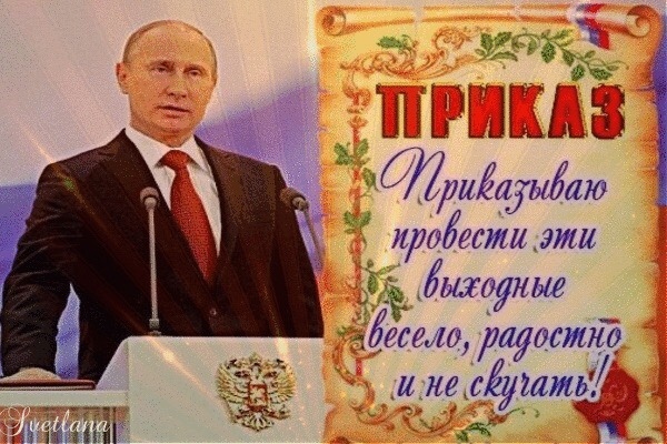 приказ приказываю провести эти выходные весело радостно и не скучать