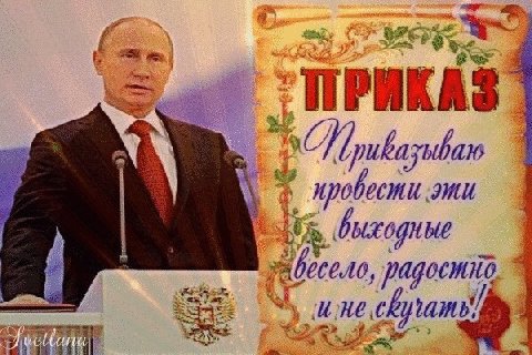 приказ приказываю провести эти выходные весело радостно и не скучать