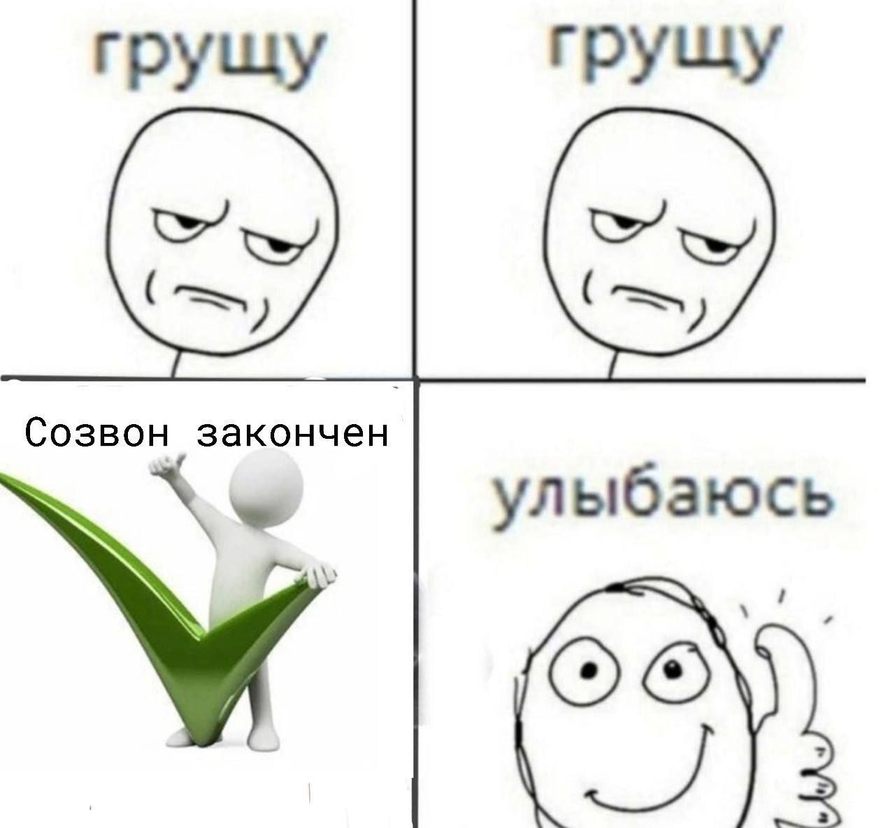 грущу грущу закончен улыбаюсь