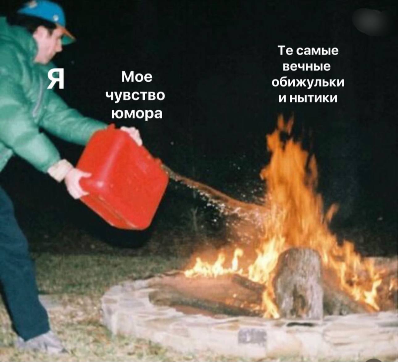 самые вечные Я Мое обижульки чувство и нытики юмора 7