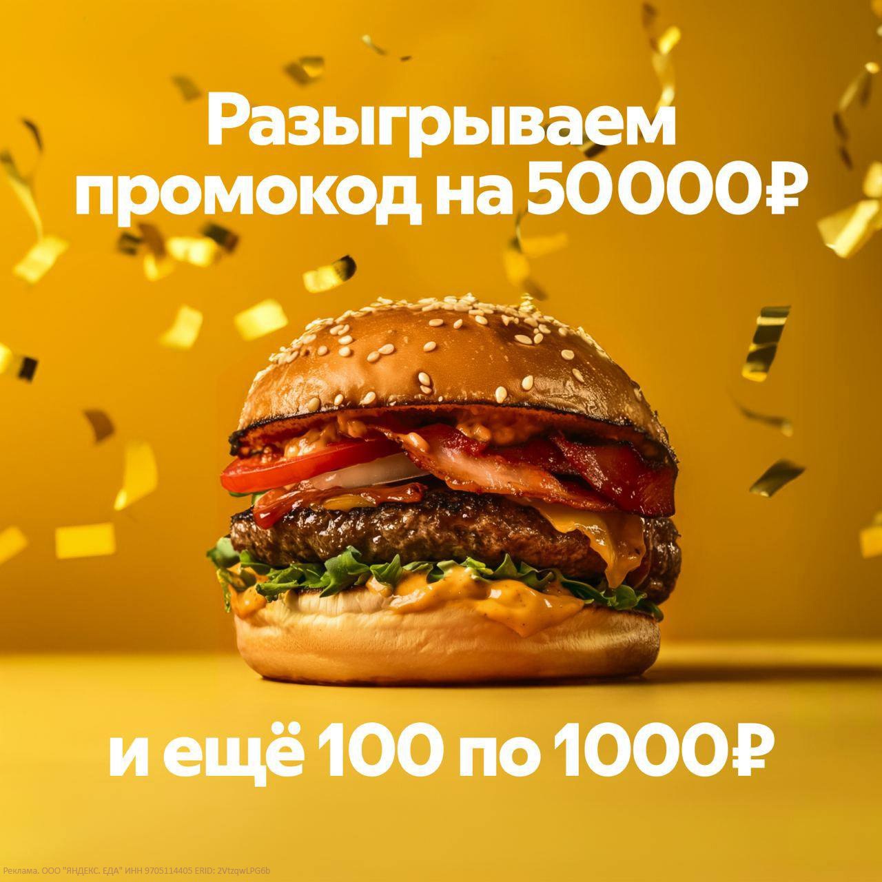 Новый год ещё не наступил, но мы уже хотим порадовать вас подарочками. 

Разыгрываем промокод на 50 000 ₽ и ещё 100 промокодов по 1000 ₽, которые можно будет потратить на любимые блюда из ресторанов в
