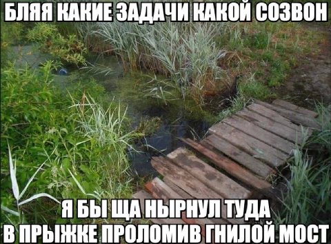 БЛЯЯ КАКИЕ ЗАДАЧИ КАКОЙ COSBOH а ЯБЫ НЫРНУЛ ТУДА В ПРЫЖКЕ ПРОЛОМИВ ГНИЛОЙ МОСТ