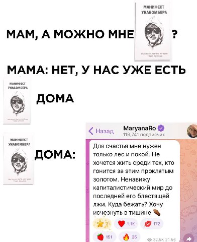 МАНИФЕСТ УНАБОМБЕРА МАМ, А МОЖНО МНЕ МАМА: НЕТ, У НАС УЖЕ ЕСТЬ МАНИФЕСТ УНАБОМБЕРА ДОМА назад 116,741 подписчик MaryanaRo МАНИФЕСТ УНАБОМБЕРА Для счастья мне нужен только лес и покой. Не хочется жить 