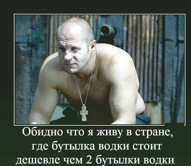 Обидно что я живу в стране, где бутылка водки стоит дешевле чем 2 бутылки водки