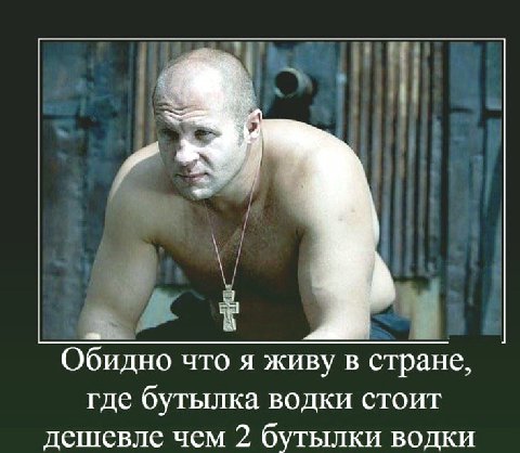 Обидно что я живу в стране, где бутылка водки стоит дешевле чем 2 бутылки водки