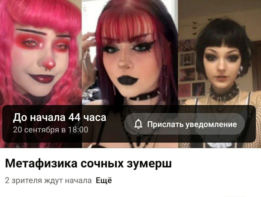 wre До начала 44 часа Прислать уведомление 20 сентября в 18:00 Метафизика сочных зумерш 2 зрителя ждут начала Ещё