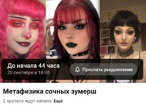 wre До начала 44 часа Прислать уведомление 20 сентября в 18:00 Метафизика сочных зумерш 2 зрителя ждут начала Ещё