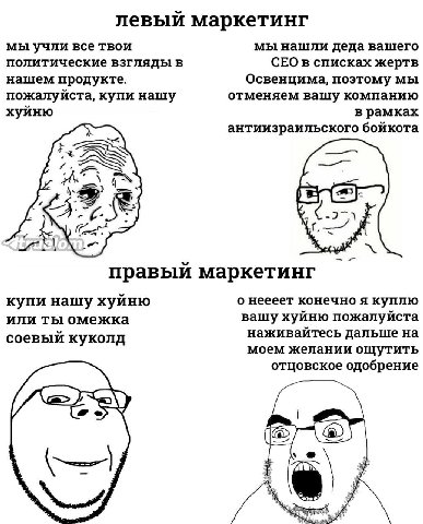 левый маркетинг мы учли все твои мы нашли деда вашего политические взгляды в СЕО в списках жертв нашем продукте. Освенцима, поэтому мы пожалуйста, купи нашу отменяем вашу компанию хуйню в рамках антии