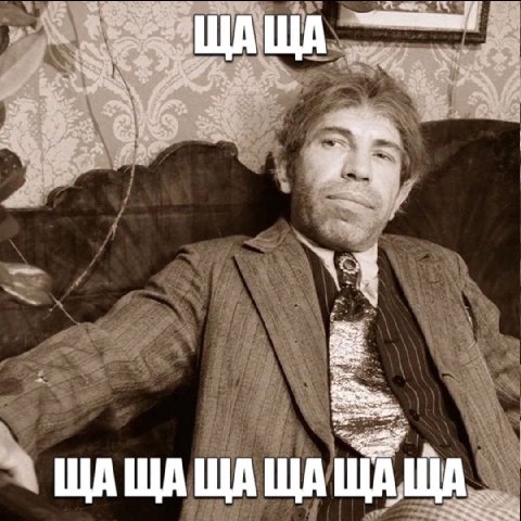 ЩАЩАЩА