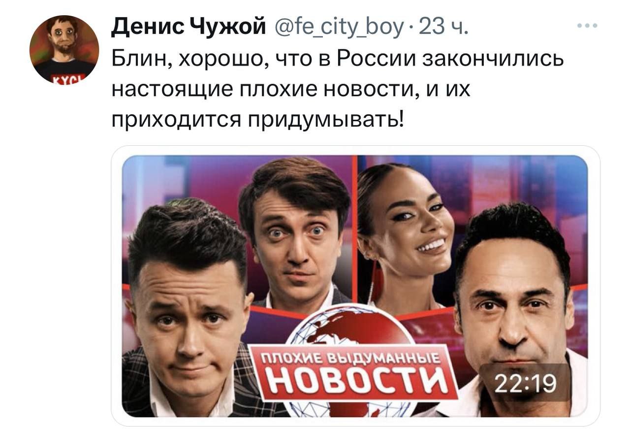 Денис Чужой city boy: 23 Блин, хорошо, что в России закончились настоящие плохие новости, и приходится придумывать! 22:19