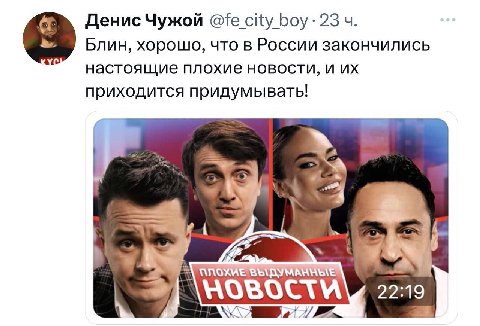 Денис Чужой city boy: 23 Блин, хорошо, что в России закончились настоящие плохие новости, и приходится придумывать! 22:19