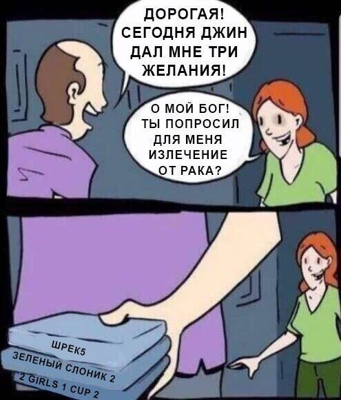 ДОРОГАЯ! СЕГОДНЯ ДЖИН ДАЛ МНЕ ТРИ ЖЕЛАНИЯ! О МОЙ БОГ! ТЫ ПОПРОСИЛ ДЛЯ МЕНЯ ИЗЛЕЧЕНИЕ ОТРАКА? ШРЕК