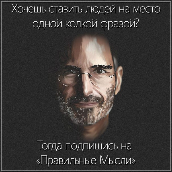 Хочешь ставить людей на место одной колкой фразой? Тогда подпишись на «Правильные Мысли»