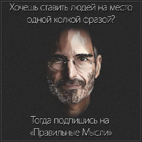 Хочешь ставить людей на место одной колкой фразой? Тогда подпишись на «Правильные Мысли»