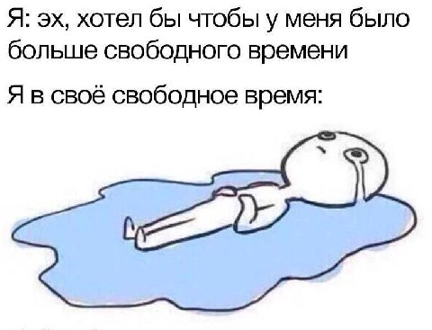 Я: хотел бы чтобы у меня было больше свободного времени Я в своё свободное время: