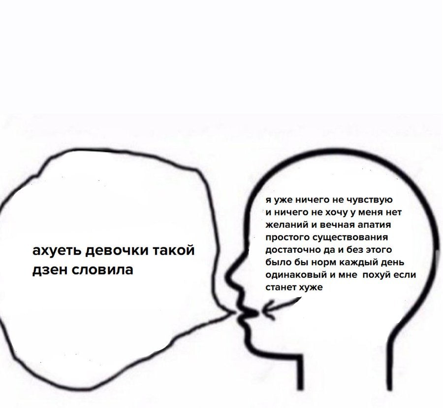 я уже ничего не чувствую и ничего не хочу у меня нет желаний и вечная апатия простого существования достаточно да и без этого ахуеть девочки такой было бы норм каждый день дзен словила одинаковый и мн