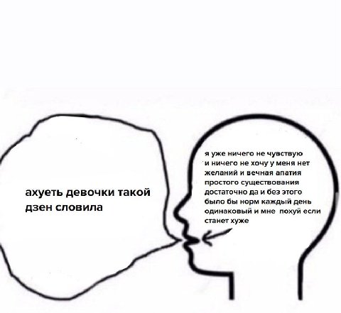 я уже ничего не чувствую и ничего не хочу у меня нет желаний и вечная апатия простого существования достаточно да и без этого ахуеть девочки такой было бы норм каждый день дзен словила одинаковый и мн