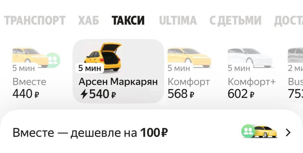 ТАКСИ 5 мин 5 5мин 5 мин 2 Вместе Арсен Маркарян Комфорт Комфорт+ Bus 440? 568 602 75 Вместе дешевле