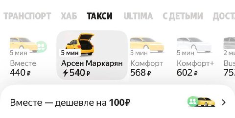 ТАКСИ 5 мин 5 5мин 5 мин 2 Вместе Арсен Маркарян Комфорт Комфорт+ Bus 440? 568 602 75 Вместе дешевле