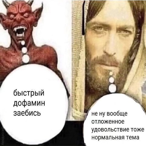 53 \4 быстрый дофамин it заебись 7 не ну вообще отложенное удовольствие тоже нормальная тема