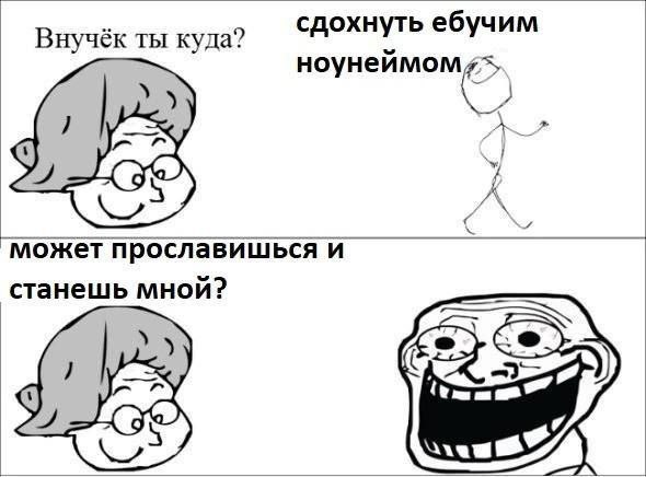 сдохнуть ебучим Внучёк ты куда? ноунеимом можетп росла вишься и станешь мной? а)
