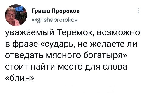 Гриша Пророков @grishaprorokov уважаемый Теремок, возможно в фразе «сударь, не желаете ли отведать мясного богатыря» стоит наити место для слова «блин»