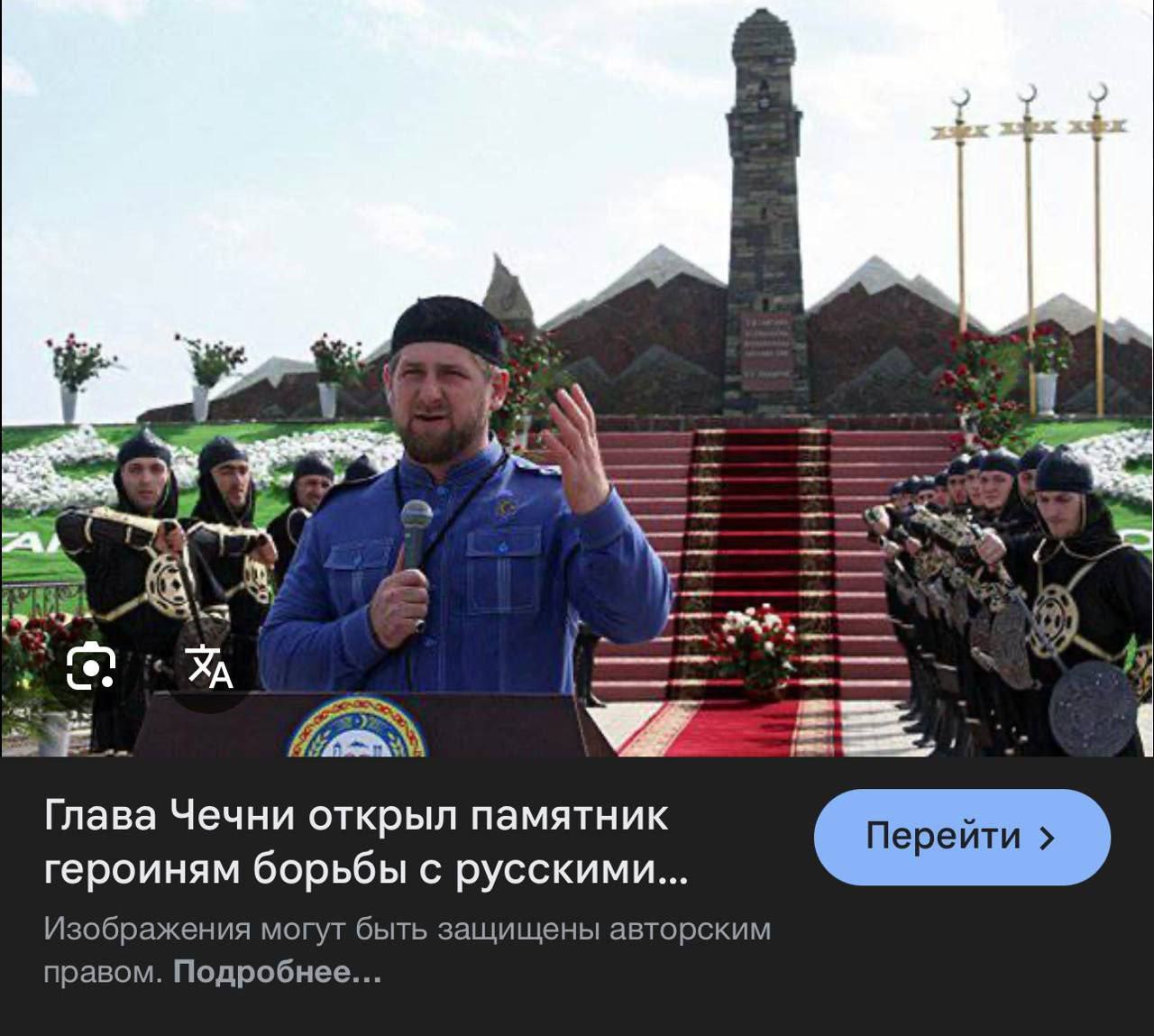 we Глава Чечни открыл памятник героиням борьбы с русскими... Изображения могут быть защищены авторским правом. Подробнее...