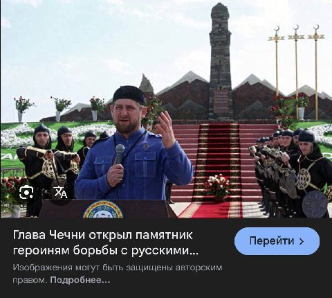 we Глава Чечни открыл памятник героиням борьбы с русскими... Изображения могут быть защищены авторским правом. Подробнее...