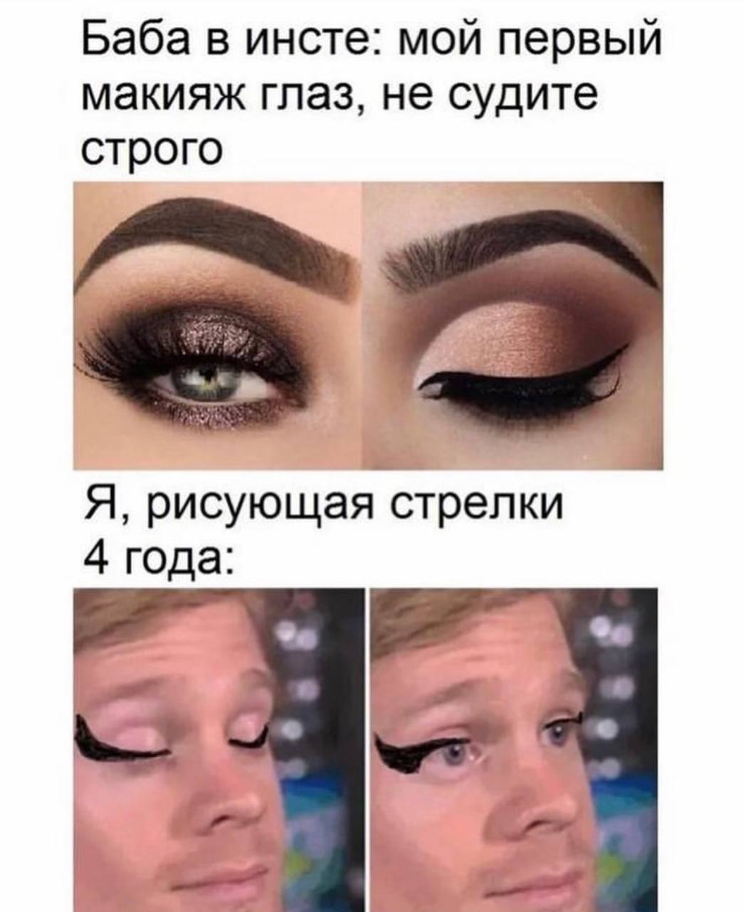 Баба в инсте: мой первый макияж глаз, не судите строго Я, рисующая стрелки 4 года: