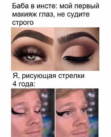 Баба в инсте: мой первый макияж глаз, не судите строго Я, рисующая стрелки 4 года: