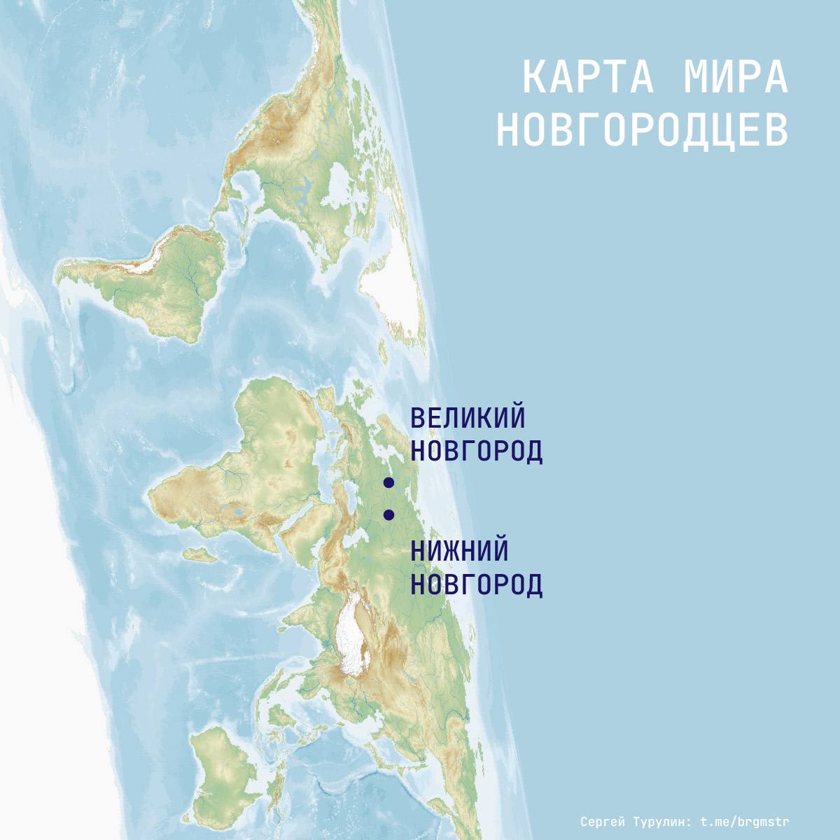 КАРТА МИРА НОВГОРОДЦЕВ sit 4 Я Сергей Турулин: t.me/brgmstr