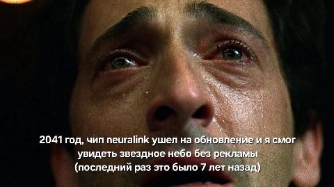 2041 год, чип neuralink ушел на обновление смог увидеть звездное небо без рекламы (последний раз это было 7 лет назад)