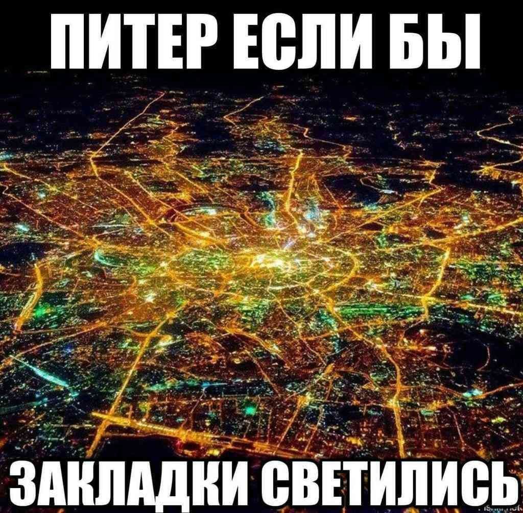 ПИТЕР ЕСЛИ БЫ a у at Bib ЗАКЛАДКИ СВЕТИЛ ИСЬ