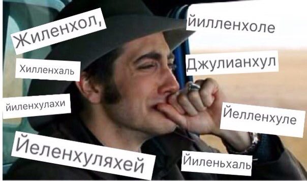 иилленхоле Джулианхул Хилленхаль a Иелленхуле