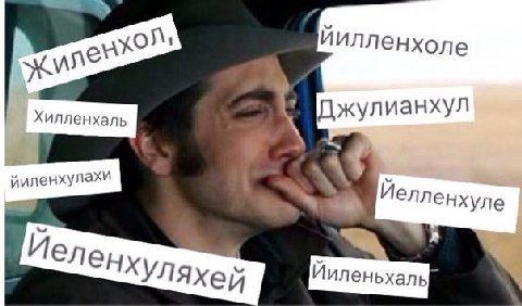 иилленхоле Джулианхул Хилленхаль a Иелленхуле