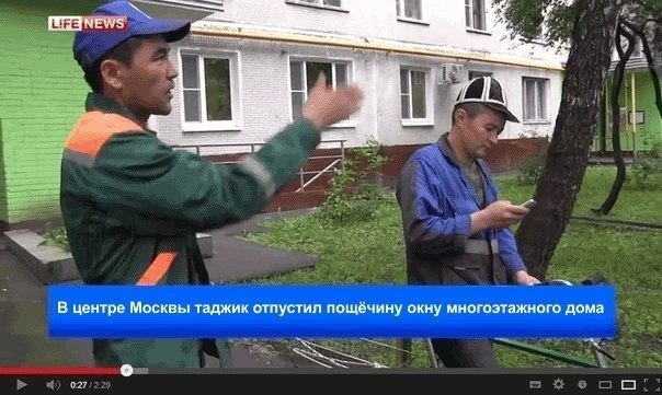 В центре Москвы таджик отпустил пощёчину окну многоэтажного дома 027